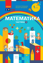 НУШ Математика 1 клас. Навчалний посібник для ЗЗСО. Частина 1. Скворцова С.О., Онопрієнко О.В. 9786170982575