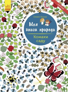 Комахи саду Моя книга природи 9786170941015