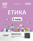 Мій конспект Матеріали до уроків Етика 5 клас 9786170040688