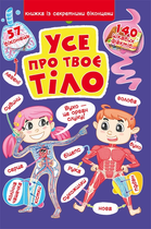 Книжка з секретними віконцями. Все про твоє тіло.9789669871602
