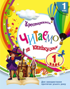 Хрестоматія Читаємо на канікулах 1 клас НУШ Володарська М.О. 9786170989321