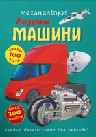 Меганаліпки Розумні машини 100 цікавих фактів Понад 300 наліпок 9786175474280