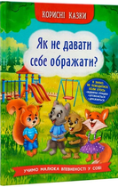 Корисні казки Як не давати себе ображати? 9786175474860