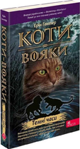 Коти-вояки Темні часи (М'яка обкладинка) 9786178229535