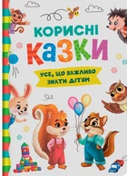 Корисні казки Усе, що важливо знати дітям 9786175474839