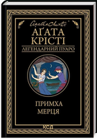 Легендарний Пуаро Примха мерця Агата Крісті 9786171506435