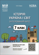 Мій конспект Історія: Україна і світ (інтегрований курс) 7 клас Савко О.В. 9786170042736
