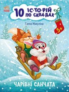 10 іс-то-рій по скла-дах. Чарівні санчата 9786170980083