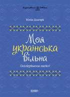 Моя українська вільна. Спілкуймося легко! 9786170041470