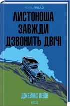 Почтальон всегда звонит дважды (КУЛЬТРЕЙД) - Джеймс М. Кейн