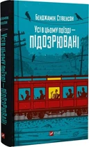 Все в этом поезде - подозреваемые Книга 2 (Эрнест Каннингем) - Бенджамин Стивенсон