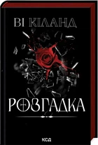 Розгадка - Ві Кіланд