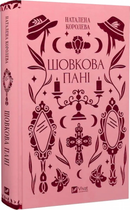 Шовкова пані (Vivat Класика) Наталена Королева. Vivat