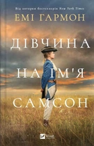 Дівчина на ім'я Самсон/Гармон Емі/9786171707290