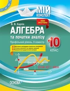 Мій конспект. Алгебра та початки аналізу. 10 кл., Профільний рівень IІ семестр - Основа (105793)