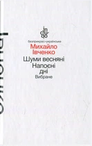 Шуми весняні. Напоєні дні. Вибране (м'яка обкладинка) - Івченко М. - АКАДЕМІЯ (105328)