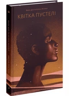 Квітка пустелі - Варіс Дірі (9786175225530)