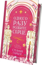 Книга Одного разу розбите серце. Стефані Гарбер Книга 1