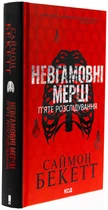 Саймон Бекетт - Невгамовні мерці. П'яте розслідування