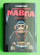 Мавпа Команда скелетів, Стівен Кінг Клуб сімейного дозвілля