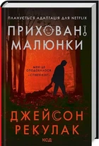 Приховані малюнки Джейсон Рекулак