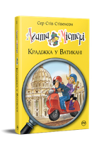 Агата Містері. Книга 11. Крадіжка у Ватикані - Стів Стівенсон