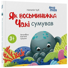 Книга Як восьминіжка Чакі сумував МТБ007 9786170043085