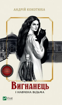 Книга Вигнанець і навчена відьма Автор - Андрій Кокотюха 9786171712904