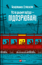 Книга Усі в цьому поїзді — підозрювані Автор - Бенджамін Стівенсон 9786171705746