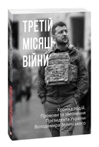 Третій місяць війни. Хроніка подій. Промови та звернення Президента Володимира Зеленського - 978-617-551-072-8