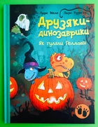 Як гуляли Гелловін. Друзяки-динозаврики. Ларс Мелє