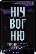Ніч вогню. Диявольська ніч. Книга 4.5 - Дуглас П. (9786171513501)