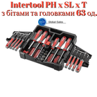 Набор отверток Intertool PH x SL x T с битами и головками 63 ед. (VT-3363)