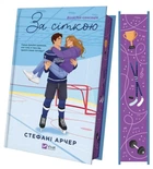 Книга Ванкувер Шторм. За сеткой (иллюстрированный срез)/Стефани Арчер (на украинском)