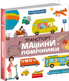 Я пізнаю світ. Транспорт і машини-помічники - Галина Дерипаско (9789664298701)