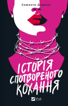 Історія спотвореного кохання (9786171707993)