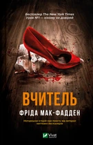 Вчитель - Ф. Мак-Фадден (9786171709072)