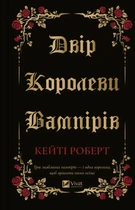 Двір королеви вампірів - Кейті Роберт (9786171708969)