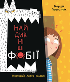 Найдивніші фобії - Марцін Пшевозняк, Артур Ґулевич (9786178012724)