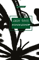 Колекціонер - Джон Фаулз (9786175483138)