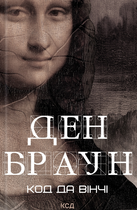 Код да Вінчі - Ден Браун (9786171502796)