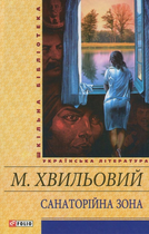 Санаторiйна зона - Микола Хвильовий (9789660341265)