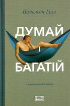 Думай і багатій - Наполеон Гілл (9786177388967)