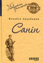 Санін - Михайло Арцибашев (9786170930767)