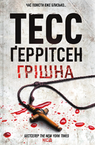 Грішна. Книга 3 - Тесс Ґеррітсен (9786171507265)