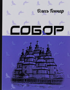Собор - Олесь Гончар (9786176294641)