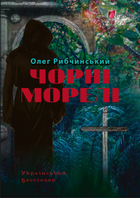 Чорні морелі - Олег Рибчинський (9786176297468)