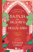 Балада про недовго й нещасливо. Книга 2 (з кольоровим зрізом) - Стефані Ґарбер (9786171707986)