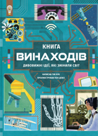 Книга винаходів - Тім Кук (9786178439620)