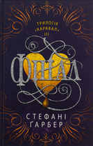 Каравал. Фінал. Книга 3 - Стефані Ґарбер (9789669488718)